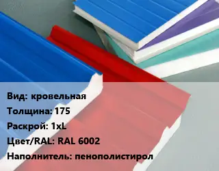 Сэндвич-панель кровельная s=175 1хL RAL 6002 Наполнитель:пенополистирол